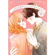 【期間限定価格 2025年11月6日まで】うちの旦那がかわいすぎる件について 2人でカフェオレを【イラスト特典付】（一迅社） [電子書籍]