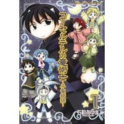 【期間限定閲覧 無料お試し版 2025年11月6日まで】コーセルテルの竜術士～子竜物語～ 1（一迅社） [電子書籍]