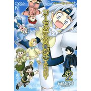 【期間限定閲覧 無料お試し版 2025年11月6日まで】コーセルテルの竜術士～子竜物語～ 2（一迅社） [電子書籍]
