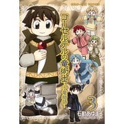 【期間限定閲覧 無料お試し版 2025年11月6日まで】コーセルテルの竜術士～子竜物語～ 3（一迅社） [電子書籍]