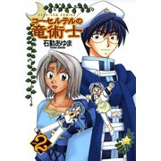 【期間限定閲覧 無料お試し版 2025年11月6日まで】コーセルテルの竜術士2（一迅社） [電子書籍]