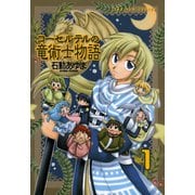 【期間限定閲覧 無料お試し版 2025年11月6日まで】コーセルテルの竜術士物語 1（一迅社） [電子書籍]