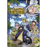 【期間限定閲覧 無料お試し版 2025年11月6日まで】コーセルテルの竜術士物語 2（一迅社） [電子書籍]