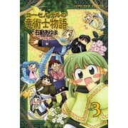【期間限定閲覧 無料お試し版 2025年11月6日まで】コーセルテルの竜術士物語 3（一迅社） [電子書籍]