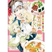 【期間限定閲覧 無料お試し版 2025年11月6日まで】こぎつね、わらわら 稲荷神のまかない飯 いただきますっ！（1）【イラスト特典付】（一迅社） [電子書籍]