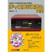 ディスクシステム大全（三才ブックス） [電子書籍]