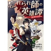 忘れられ師の英雄譚 聖勇女パーティーに優しき追放をされた男は、記憶に残らずとも彼女達を救う（話売り） ♯12（秋田書店） [電子書籍]