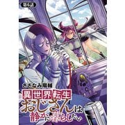 異世界転生おじさんは静かに暮らしたい（話売り） ♯6（秋田書店） [電子書籍]