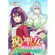 祝・聖女になれませんでした。このままステルスしたいのですが、悪役顔と精霊に愛され体質のせいでやっぱり色々起こります（話売り） ♯10（秋田書店） [電子書籍]