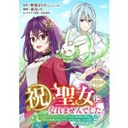祝・聖女になれませんでした。このままステルスしたいのですが、悪役顔と精霊に愛され体質のせいでやっぱり色々起こります（話売り） ♯10（秋田書店） [電子書籍]