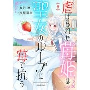 虐げられた苺姫は聖女のループに苺で抗う（話売り） ♯9（秋田書店） [電子書籍]