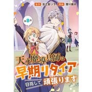 天才魔導具師は早期リタイア目指して頑張ります（話売り） ♯8（秋田書店） [電子書籍]
