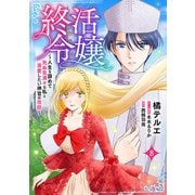 終活令嬢 ～人生を諦めて死ぬ気満々な私と溺愛したい神官の攻防～（話売り） ♯8（秋田書店） [電子書籍]