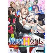 異世界H英雄伝 ～美少女戦士たちは最強軍師の無茶なお願いに逆らえない～（話売り） ♯6（秋田書店） [電子書籍]