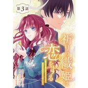 祈りの織姫は恋をする～嫌われ令嬢の身代わりになったら、婚約者が初恋の皇太子様でした～（話売り） ♯3（秋田書店） [電子書籍]