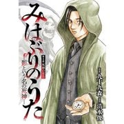 みはぶりのうた ～影という名の死神～（話売り） ♯1（秋田書店） [電子書籍]