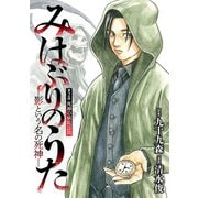 みはぶりのうた ～影という名の死神～（話売り） ♯2（秋田書店） [電子書籍]