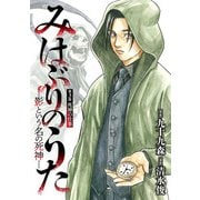 みはぶりのうた ～影という名の死神～（話売り） ♯3（秋田書店） [電子書籍]