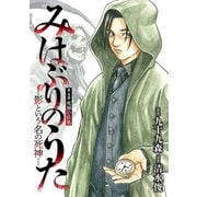 みはぶりのうた ～影という名の死神～（話売り） ♯4（秋田書店） [電子書籍]