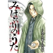 みはぶりのうた ～影という名の死神～（話売り） ♯5（秋田書店） [電子書籍]