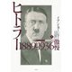 ヒトラー 上：1889-1936 傲慢（白水社） [電子書籍]