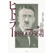 ヒトラー 上：1889-1936 傲慢（白水社） [電子書籍]