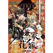 月刊ガンガンJOKER 2025年12月号（スクウェア･エニックス） [電子書籍]