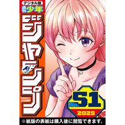 週刊少年ジャンプ 2025年51号（集英社） [電子書籍]