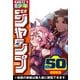 週刊少年ジャンプ 2025年50号（集英社） [電子書籍]