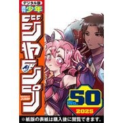 週刊少年ジャンプ 2025年50号（集英社） [電子書籍]