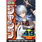 週刊少年ジャンプ 2025年49号（集英社） [電子書籍]