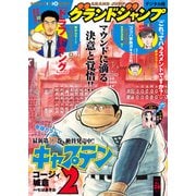 グランドジャンプ 2025 No.24（集英社） [電子書籍]