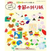 改訂版 いしばしなおこの季節の折り紙（ブティック社） [電子書籍]