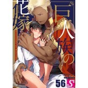 巨人族の花嫁（56）（スクリーモ） [電子書籍]