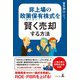 非上場の政策保有（持ち合い）株式を賢く売却する方法（幻冬舎） [電子書籍]
