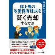 非上場の政策保有（持ち合い）株式を賢く売却する方法（幻冬舎） [電子書籍]