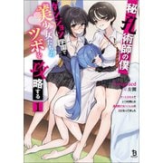 秘孔術師の僕、ダンジョン学園で美少女たちのツボを攻略する1（一二三書房） [電子書籍]