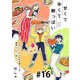 甘くて辛くて酸っぱい【単話】16（マガジンハウス） [電子書籍]