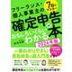 7日でマスター フリーランス・個人事業主の確定申告がおもしろいくらいわかる本（2026年版）（ソーテック社） [電子書籍]