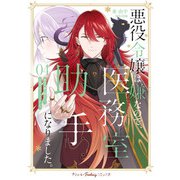 悪役令嬢は嫌なので、医務室助手になりました。4【電子限定特典付き】（ハーパーコリンズ・ジャパン） [電子書籍]