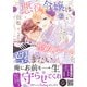 悪役令嬢は聖女ルートを望まない ～私、イケメン攻略なんてしたくないんです～ 2【電子限定特典付き】（ハーパーコリンズ・ジャパン） [電子書籍]