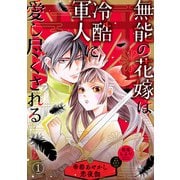 無能の花嫁は冷酷軍人に愛し尽くされる～帝都あやかし恋夜伽～【分冊版】1話（ハーパーコリンズ・ジャパン） [電子書籍]