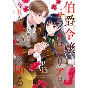 伯爵令嬢サラ・クローリアは今日も赤い糸を切る【分冊版】13話（ハーパーコリンズ・ジャパン） [電子書籍]