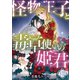怪物王子と毒草使いの姫君【分冊版】7話（ハーパーコリンズ・ジャパン） [電子書籍]