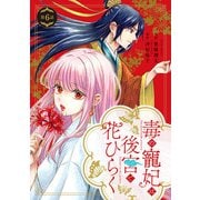 毒の寵妃は後宮で花ひらく【分冊版】6話（ハーパーコリンズ・ジャパン） [電子書籍]