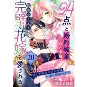 「24点」と婚約破棄された令嬢は、隣国の王太子に完璧な花嫁と愛される（単話版）第20話（フレックスコミックス） [電子書籍]
