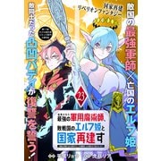 処刑された最強の軍用魔術師、敗戦国のエルフ姫と国家再建す～祖国よ邪魔するのは勝手だが、その魔術作ったの俺なので効かないが？～（単話版）第23話（フレックスコミックス） [電子書籍]