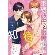 束縛彼氏と腹黒後輩は待てを知らない 【合冊版】3（Colorful！） [電子書籍]