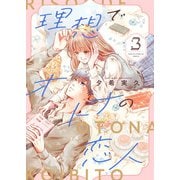 理想でオトナの恋人【合冊版】 3（Colorful！） [電子書籍]