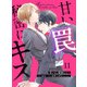 甘い罠、秘密にキス 11（Colorful！） [電子書籍]